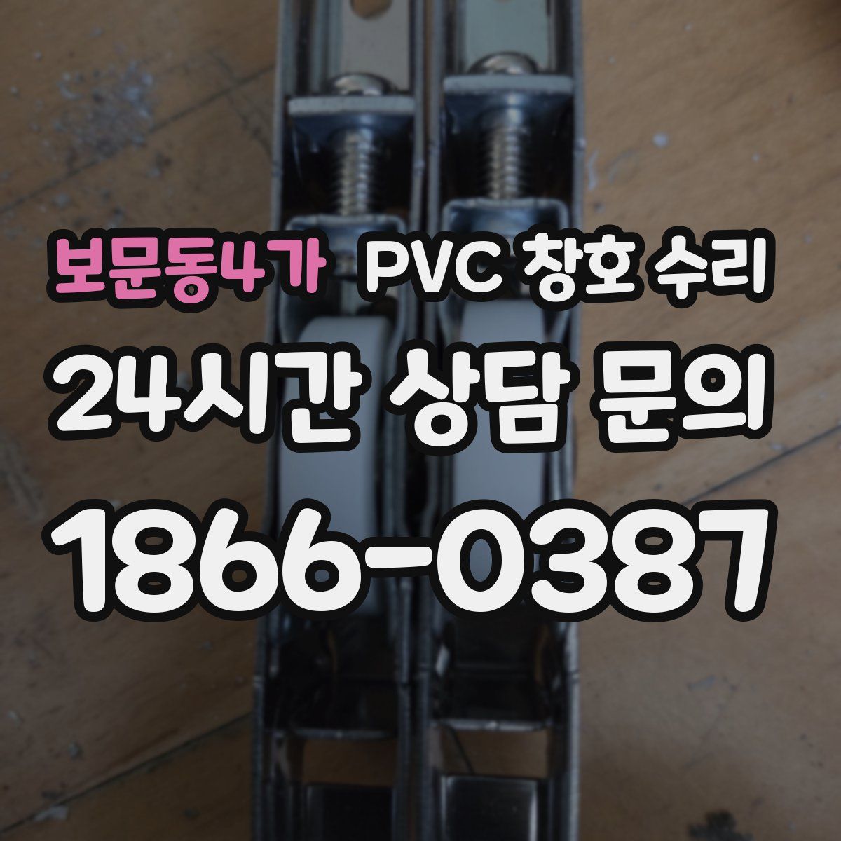 보문동4가 PVC 창호 수리