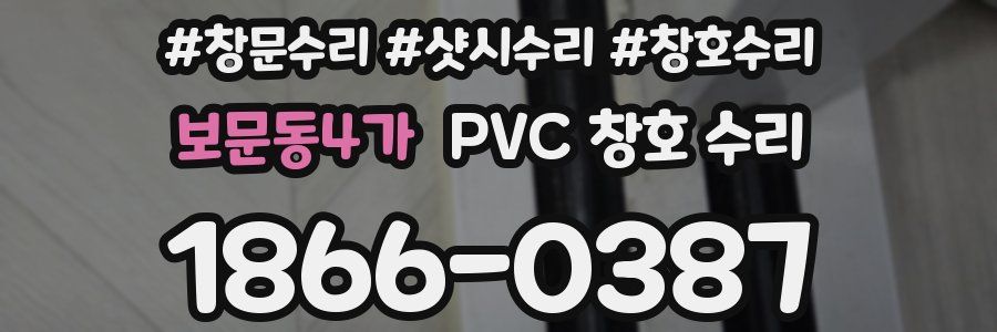 보문동4가 PVC 창호 수리