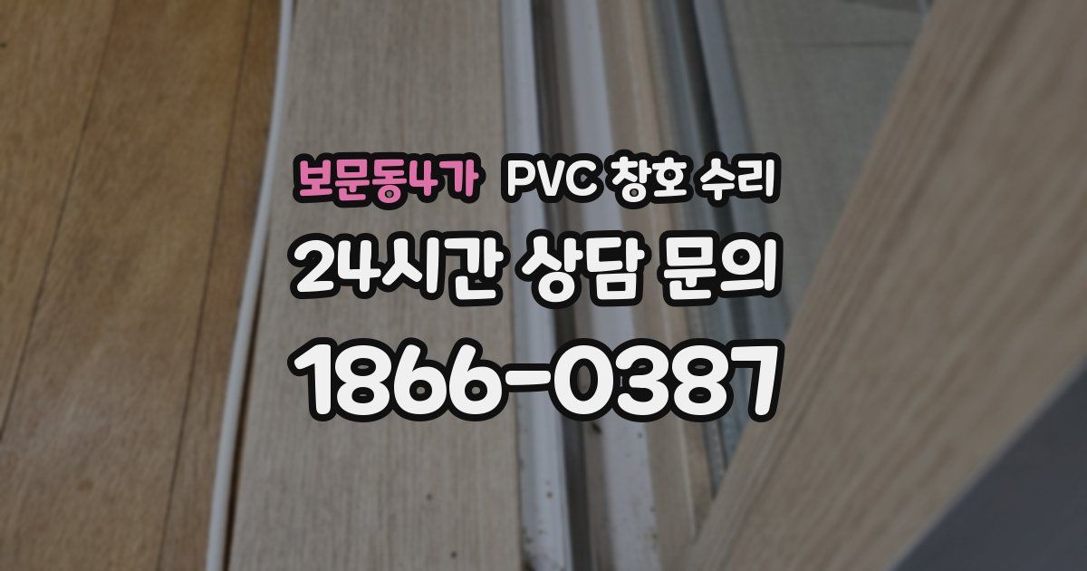 보문동4가 PVC 창호 수리