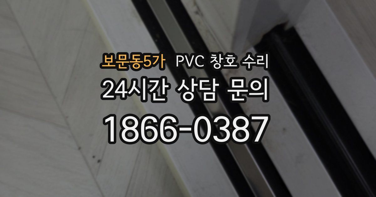 보문동5가 PVC 창호 수리