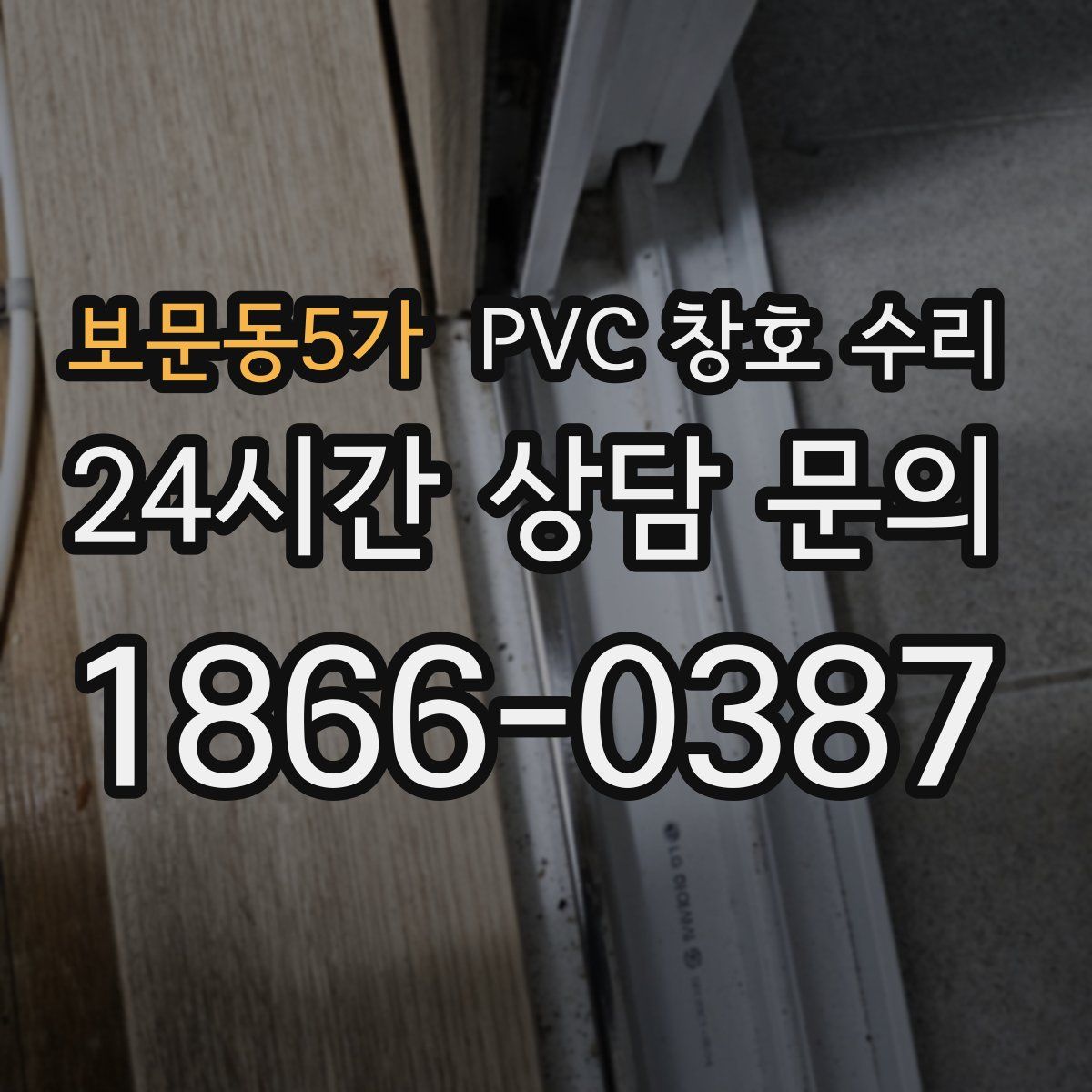 보문동5가 PVC 창호 수리