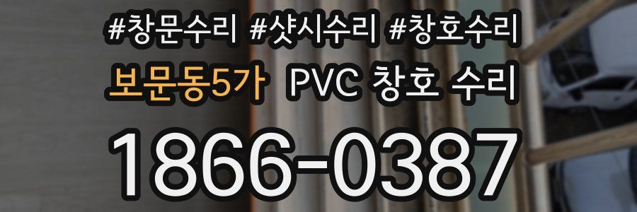 보문동5가 PVC 창호 수리