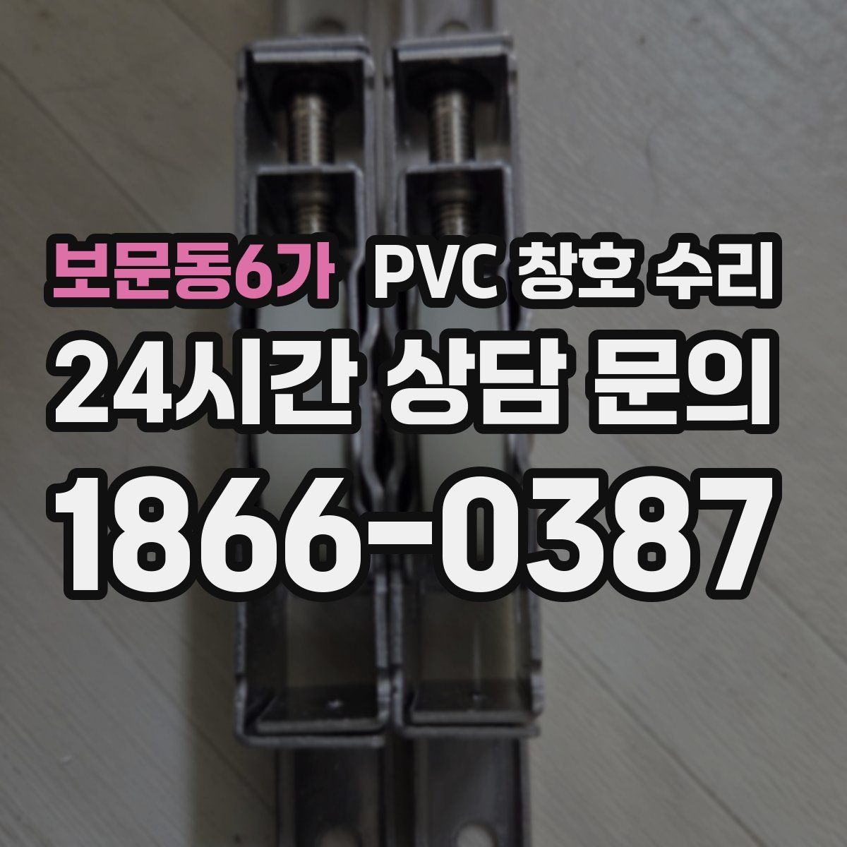 보문동6가 PVC 창호 수리