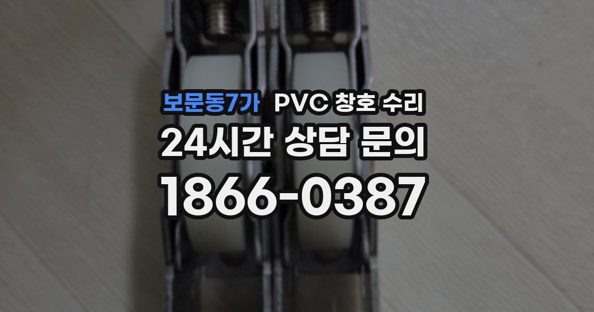 보문동7가 PVC 창호 수리