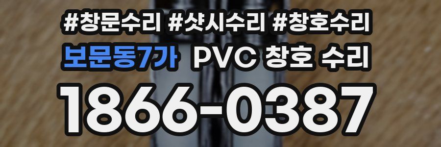 보문동7가 PVC 창호 수리