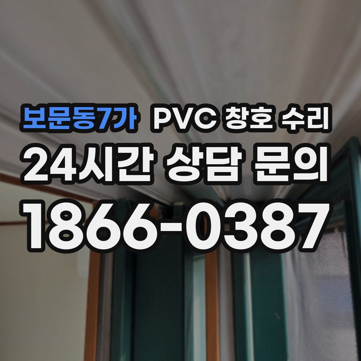 보문동7가 PVC 창호 수리