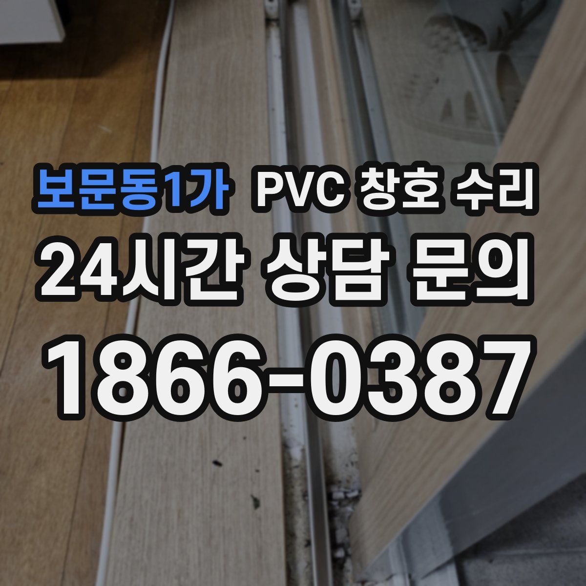 보문동1가 PVC 창호 수리