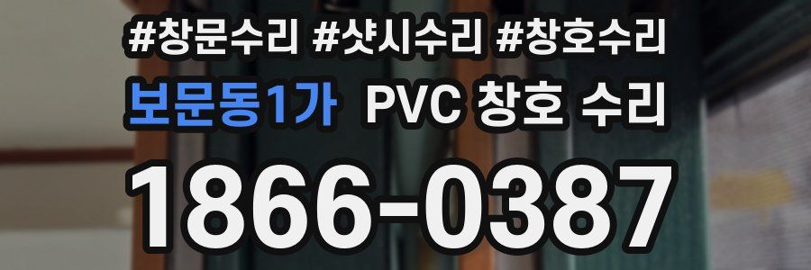 보문동1가 PVC 창호 수리