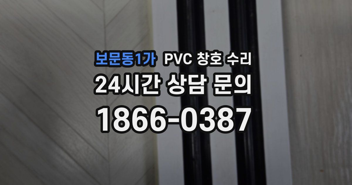 보문동1가 PVC 창호 수리