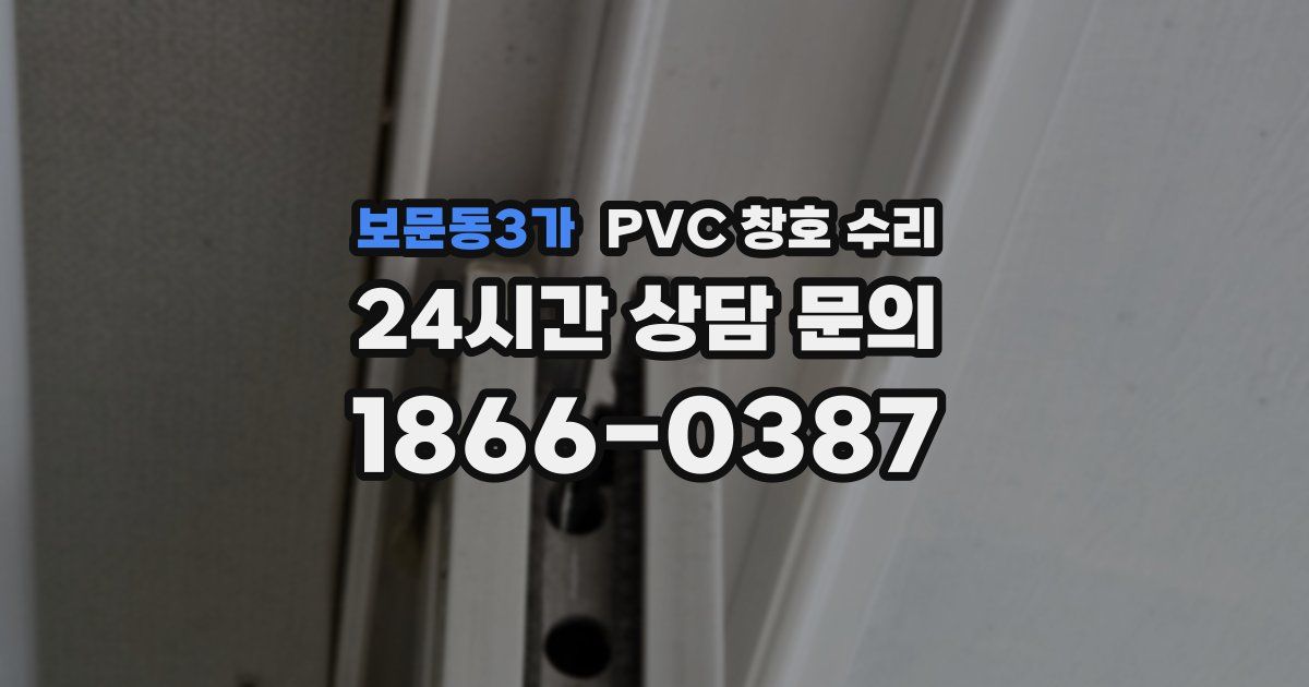 보문동3가 PVC 창호 수리