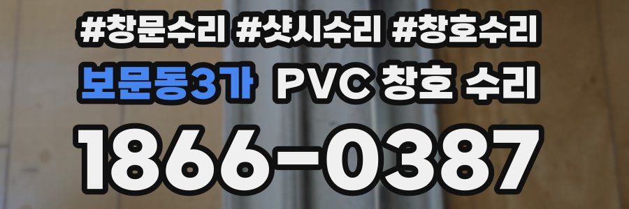 보문동3가 PVC 창호 수리