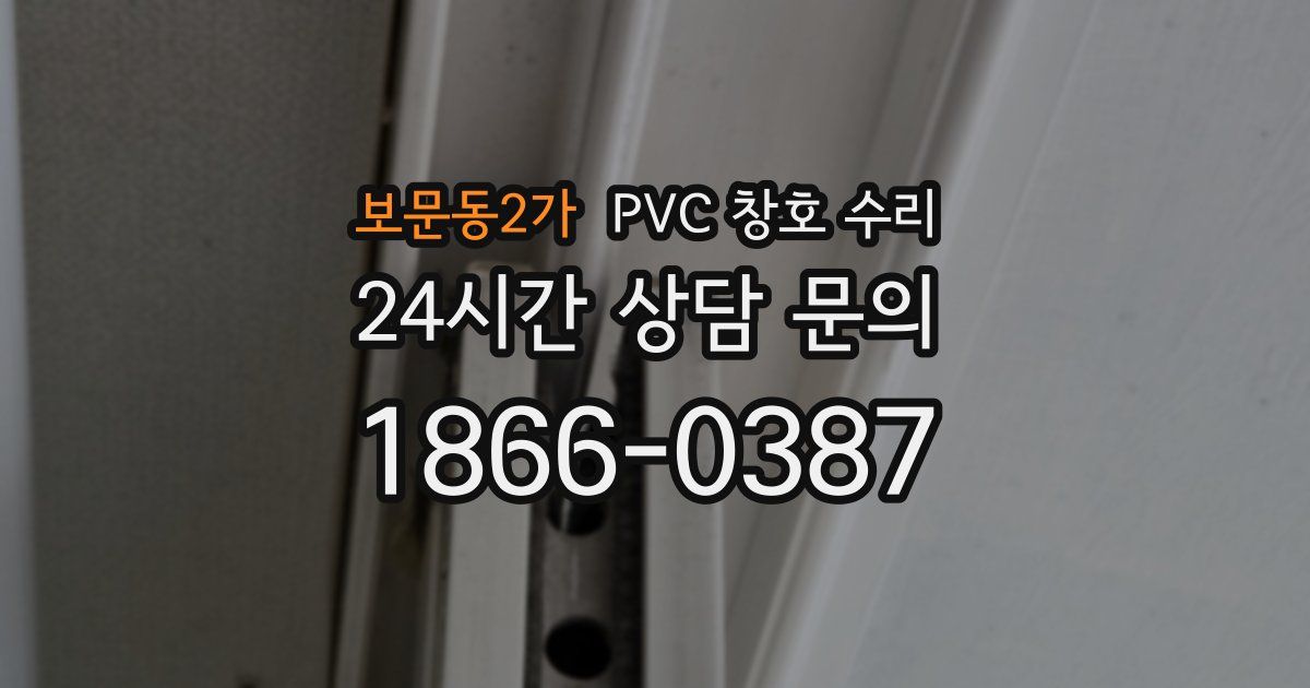보문동2가 PVC 창호 수리