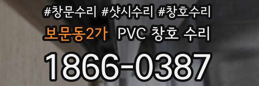 보문동2가 PVC 창호 수리