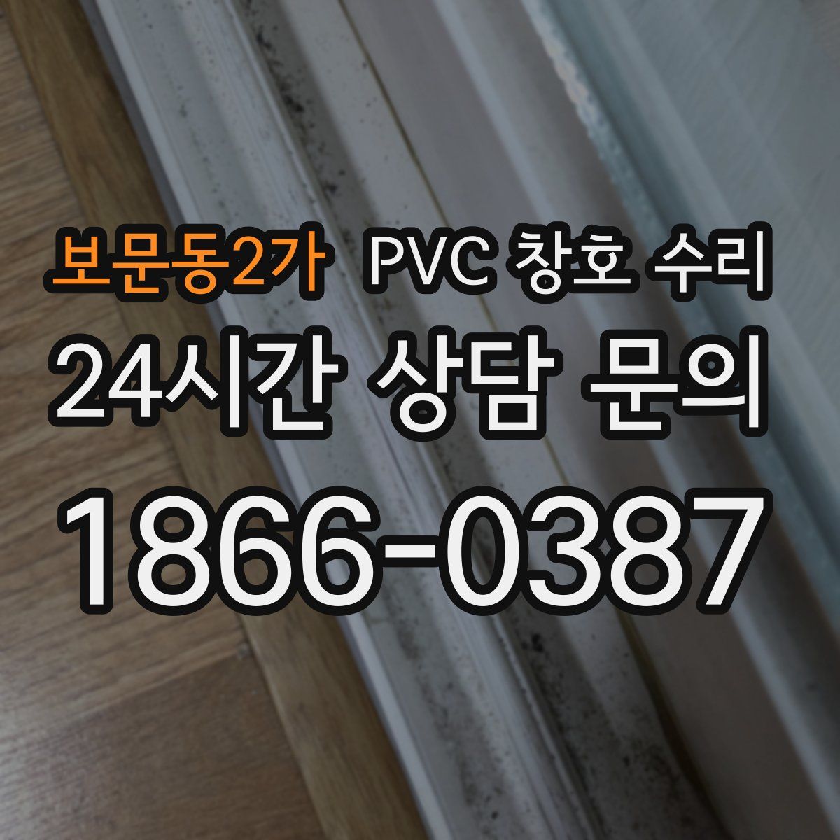 보문동2가 PVC 창호 수리