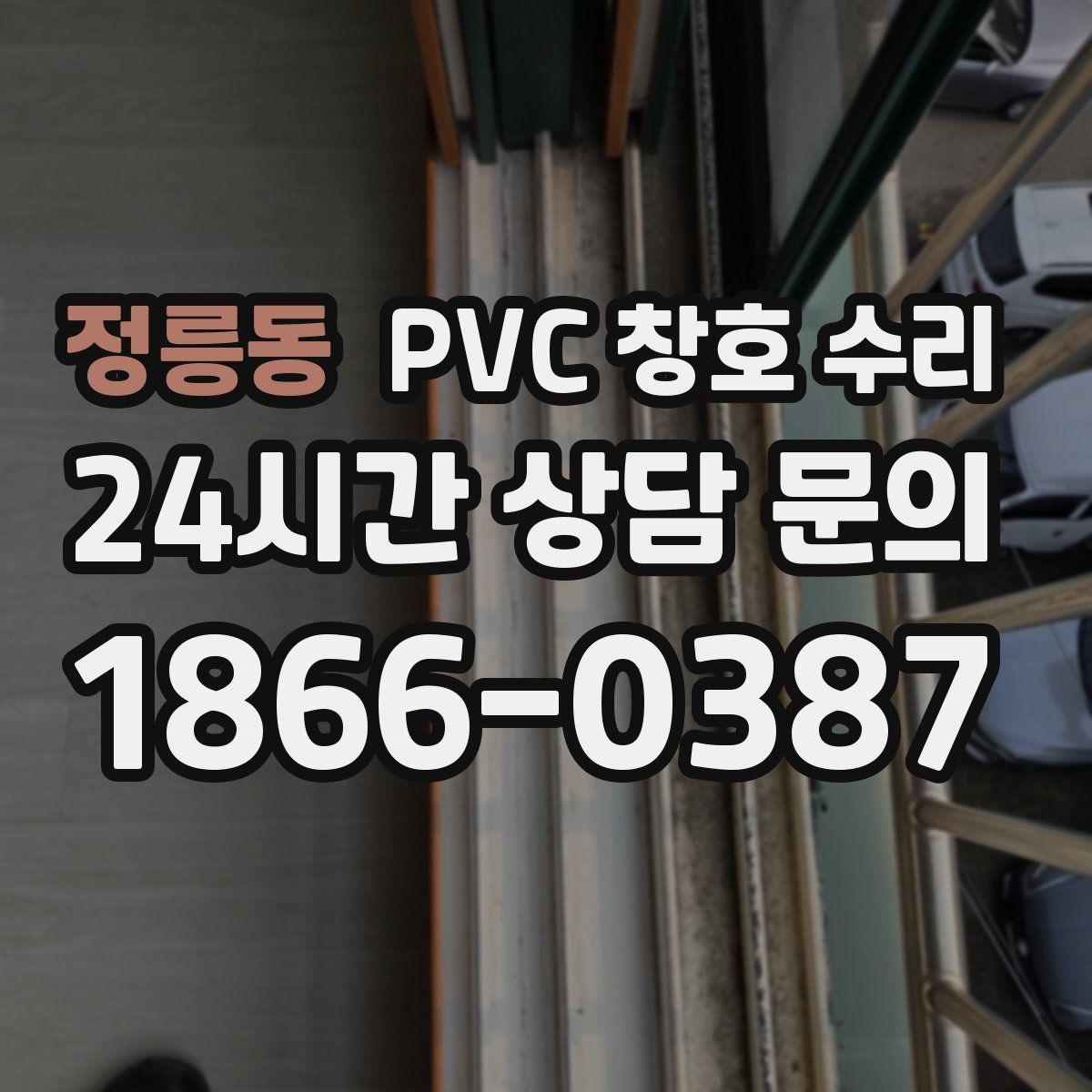 정릉동 PVC 창호 수리