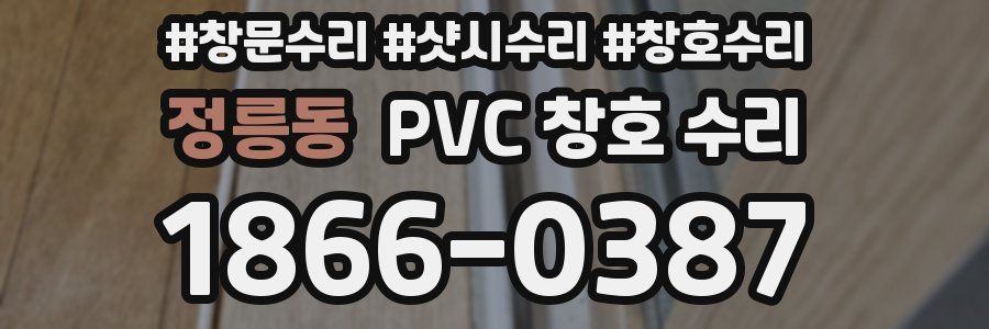 정릉동 PVC 창호 수리