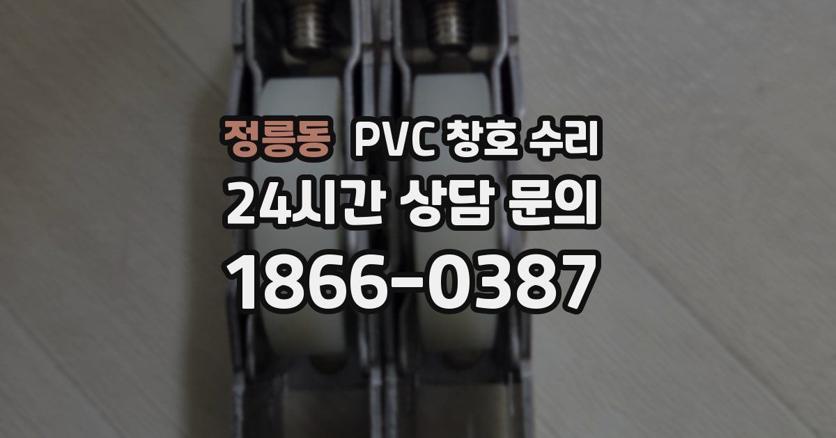 정릉동 PVC 창호 수리