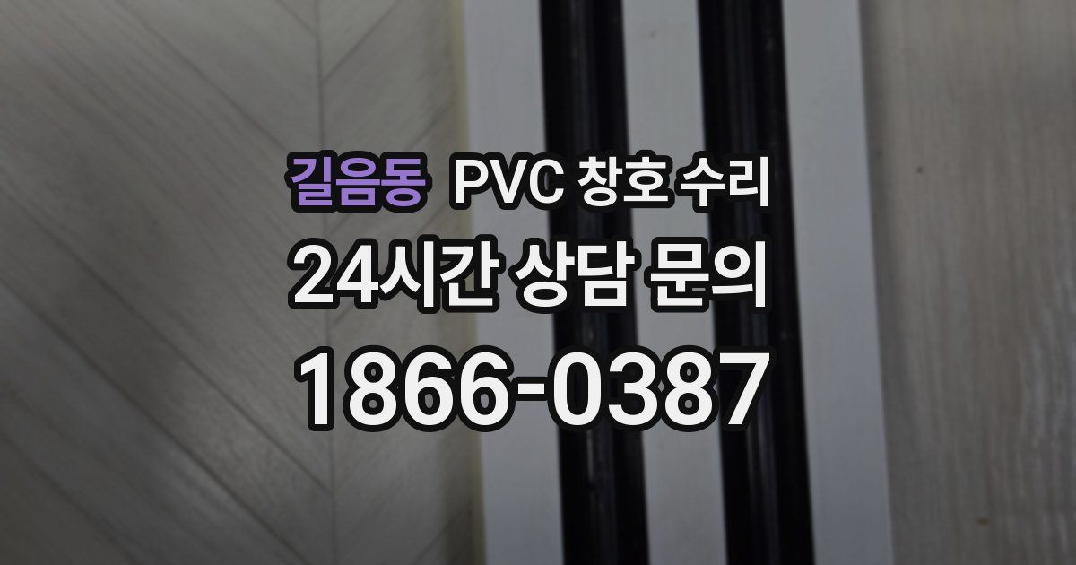 길음동 PVC 창호 수리
