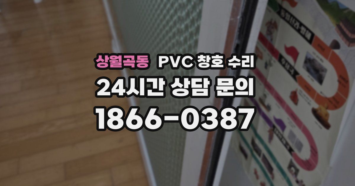 상월곡동 PVC 창호 수리