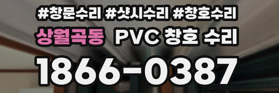 상월곡동 PVC 창호 수리