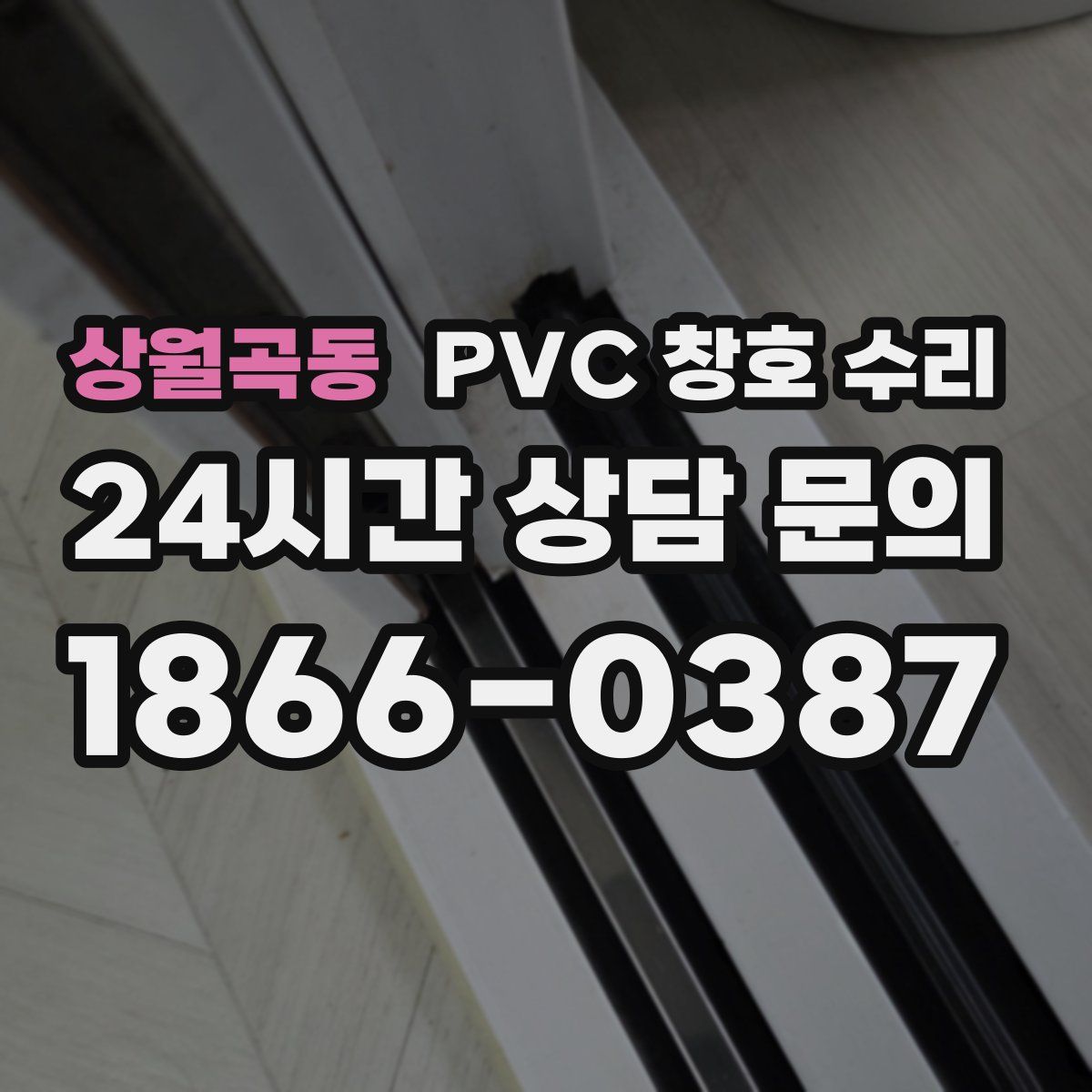 상월곡동 PVC 창호 수리