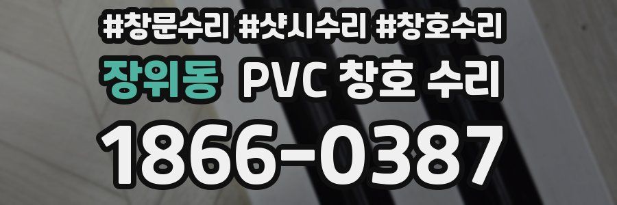 장위동 PVC 창호 수리