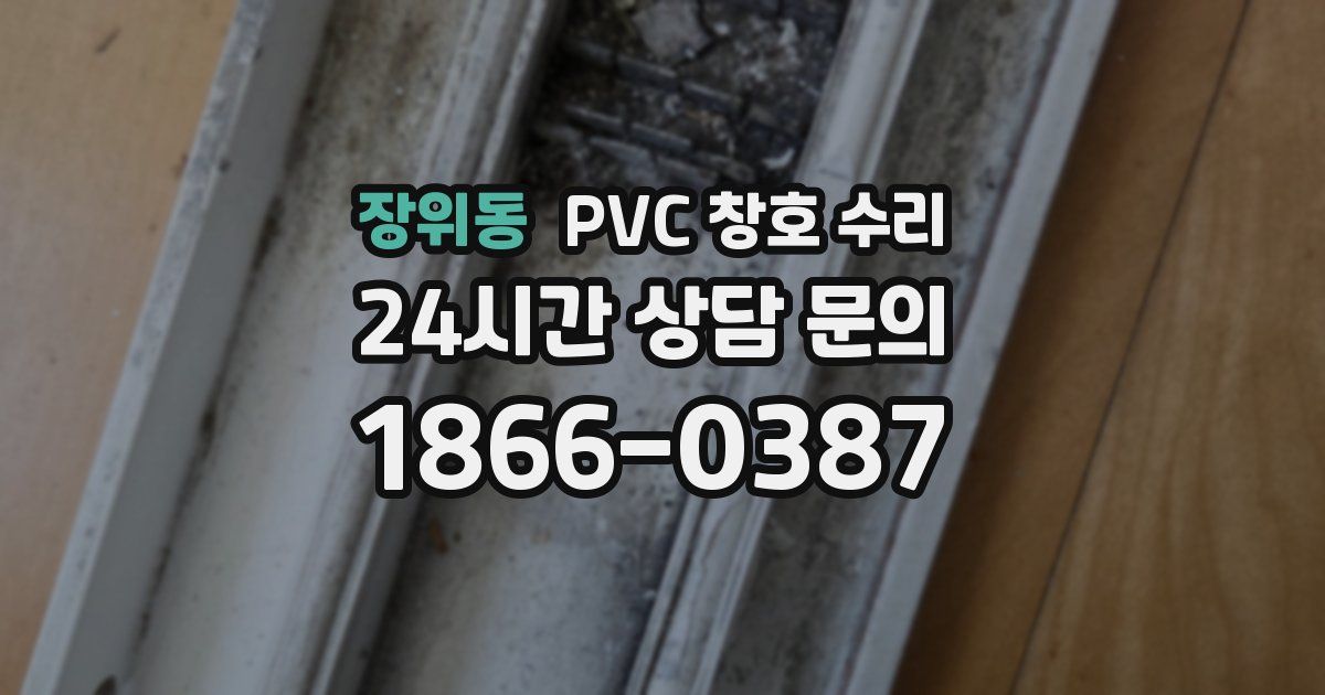 장위동 PVC 창호 수리