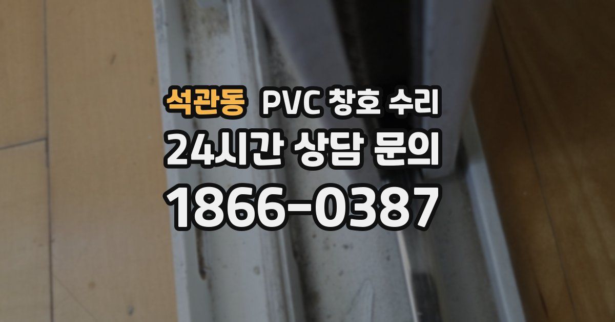 석관동 PVC 창호 수리