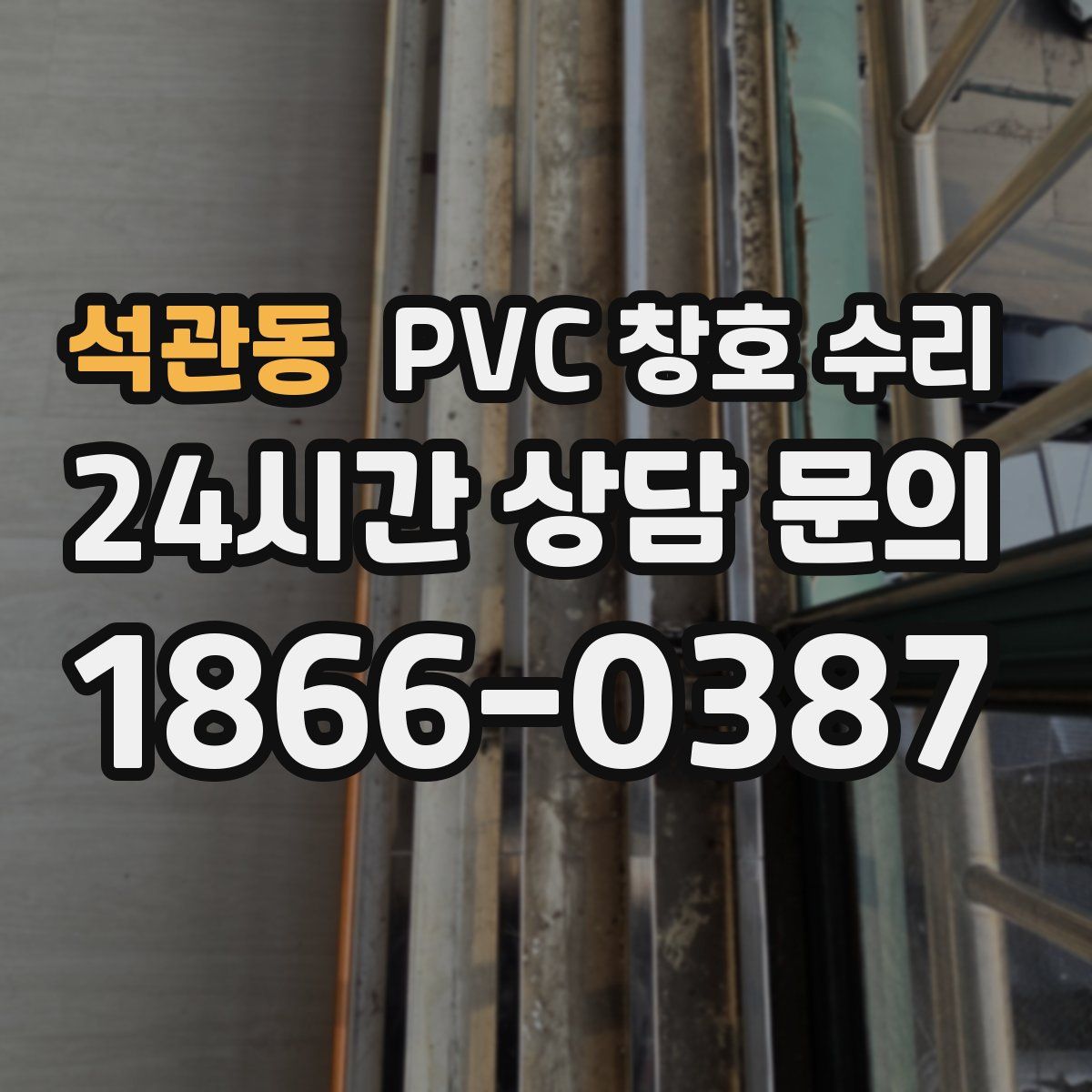 석관동 PVC 창호 수리