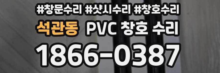 석관동 PVC 창호 수리