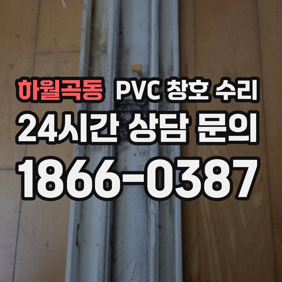 하월곡동 PVC 창호 수리