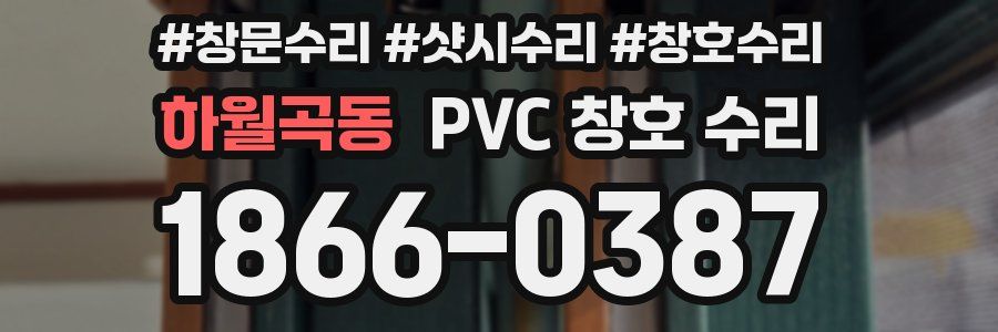 하월곡동 PVC 창호 수리