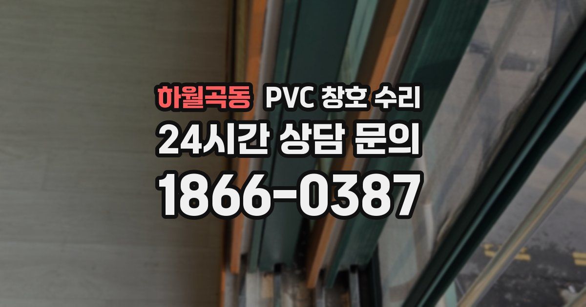 하월곡동 PVC 창호 수리