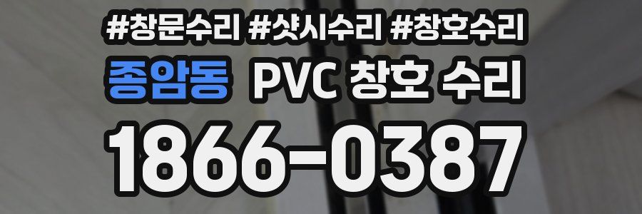 종암동 PVC 창호 수리