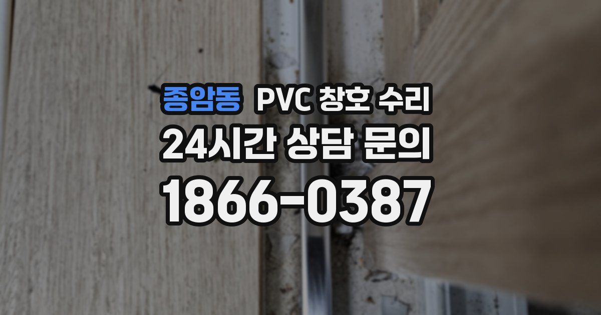 종암동 PVC 창호 수리