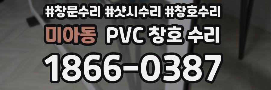 미아동 PVC 창호 수리
