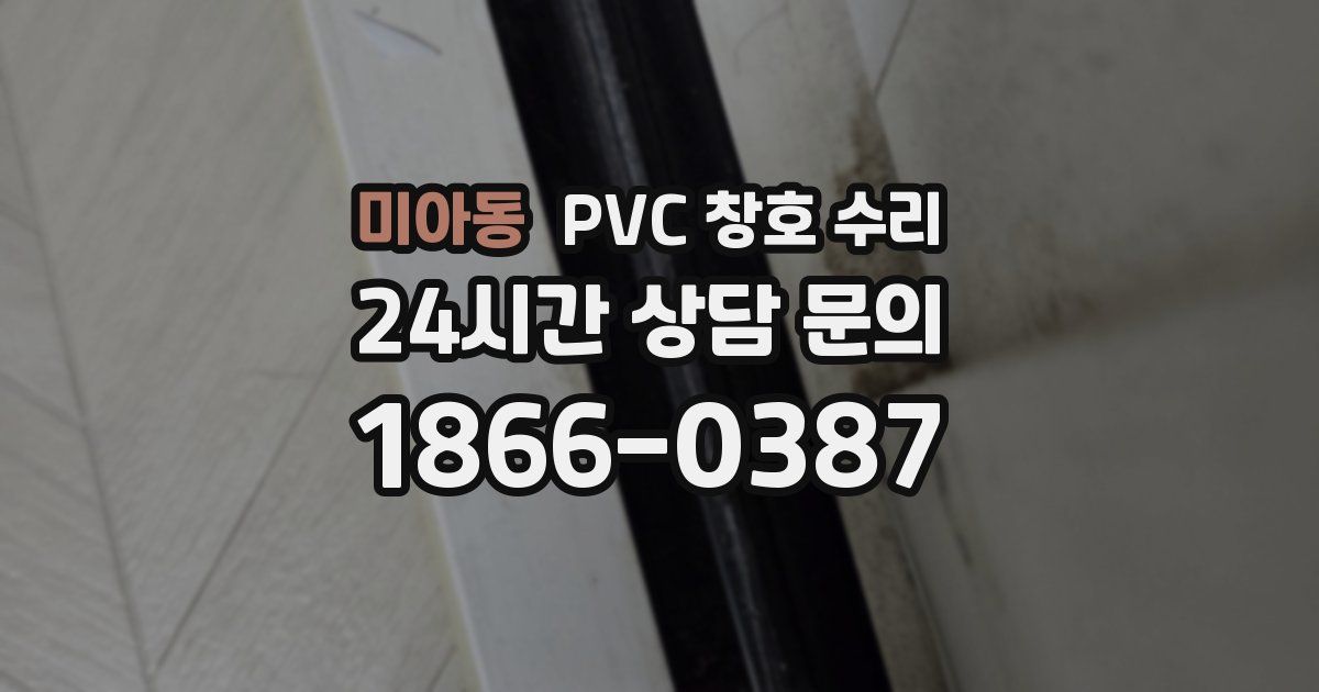 미아동 PVC 창호 수리