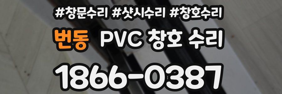 번동 PVC 창호 수리