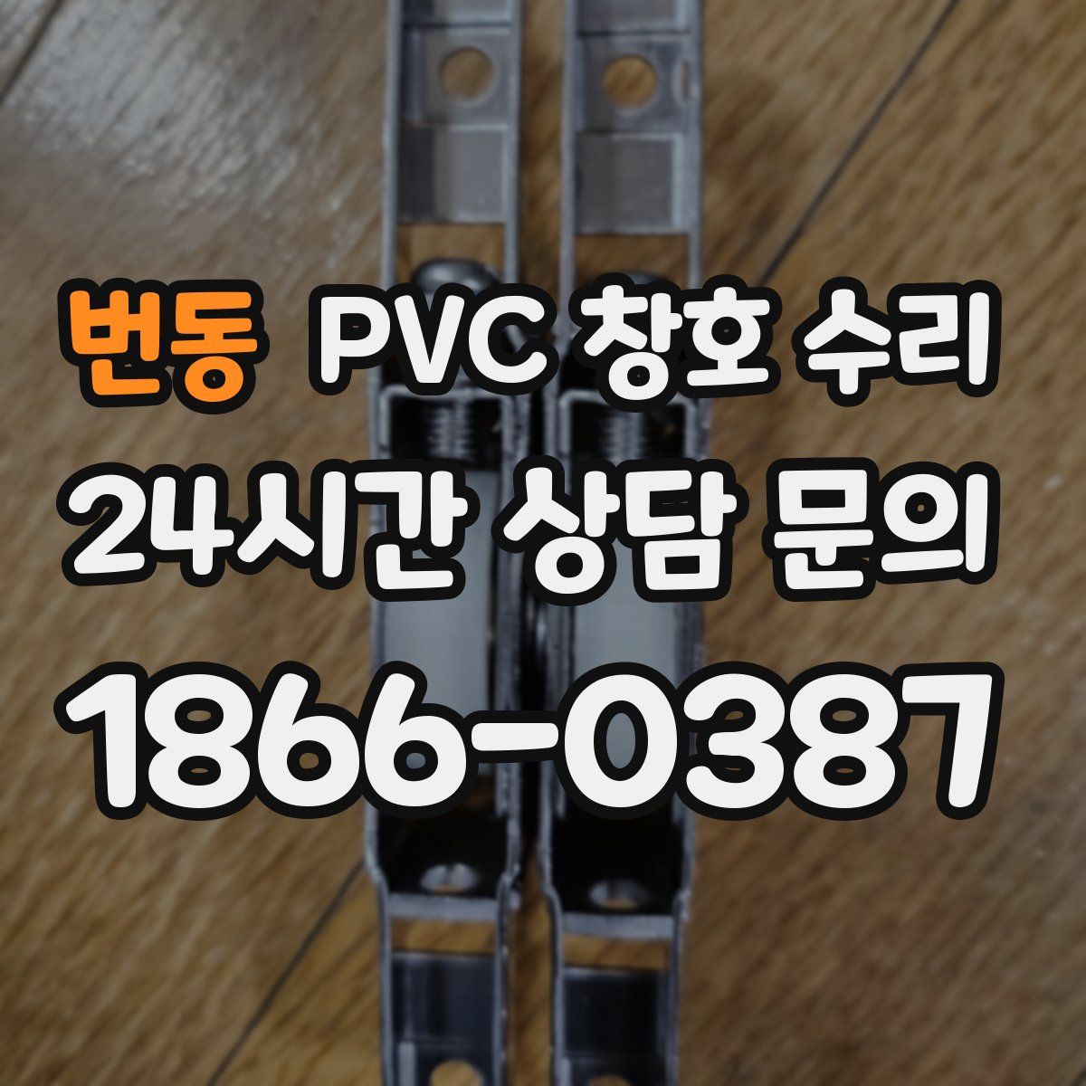 번동 PVC 창호 수리