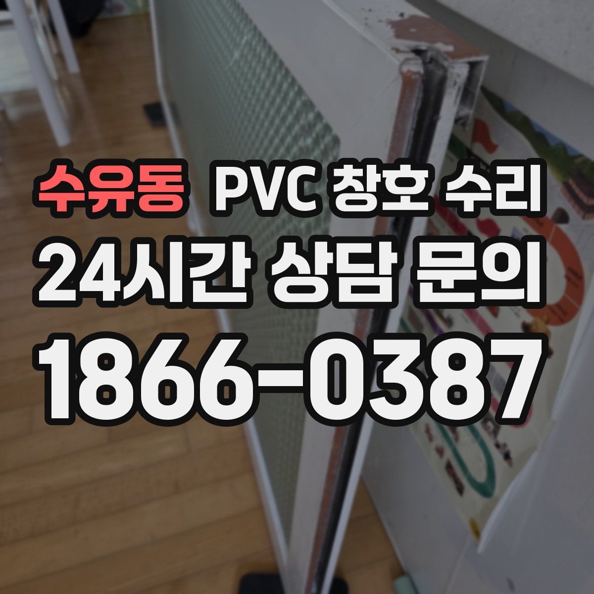 수유동 PVC 창호 수리