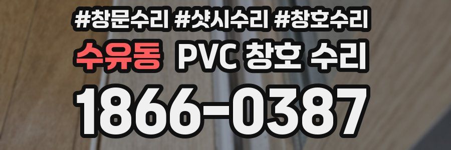 수유동 PVC 창호 수리