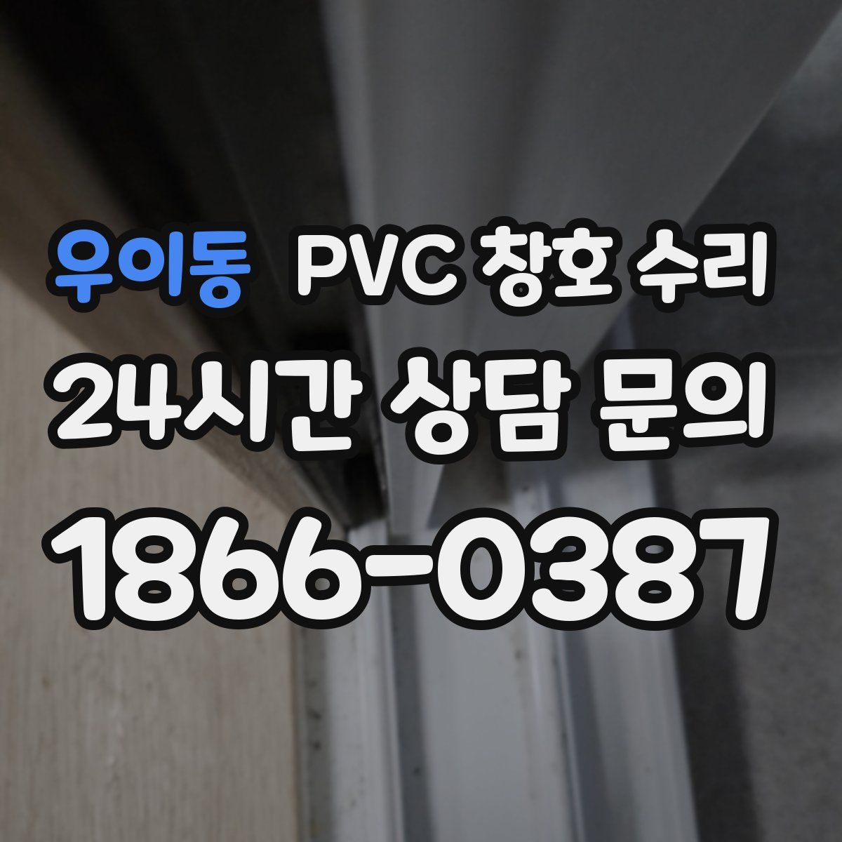 우이동 PVC 창호 수리