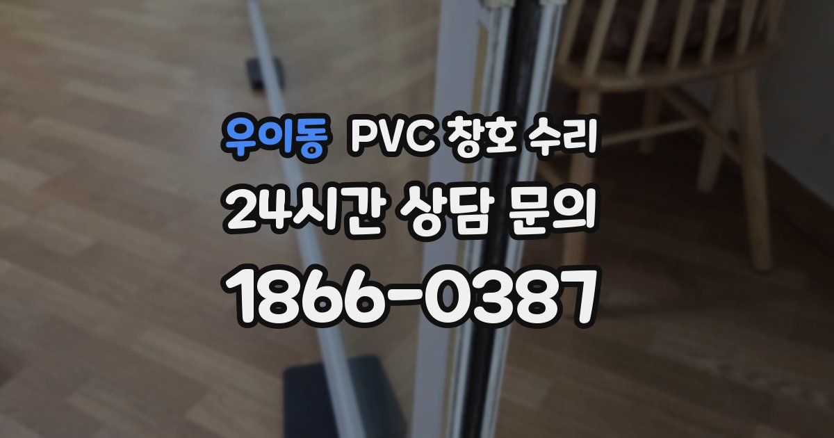 우이동 PVC 창호 수리