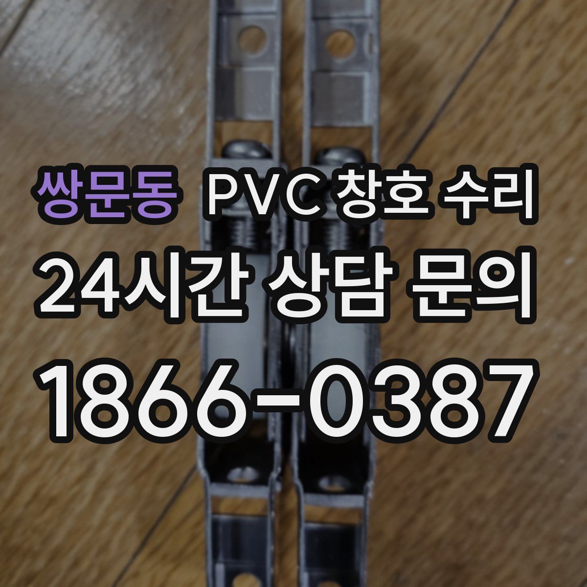 쌍문동 PVC 창호 수리