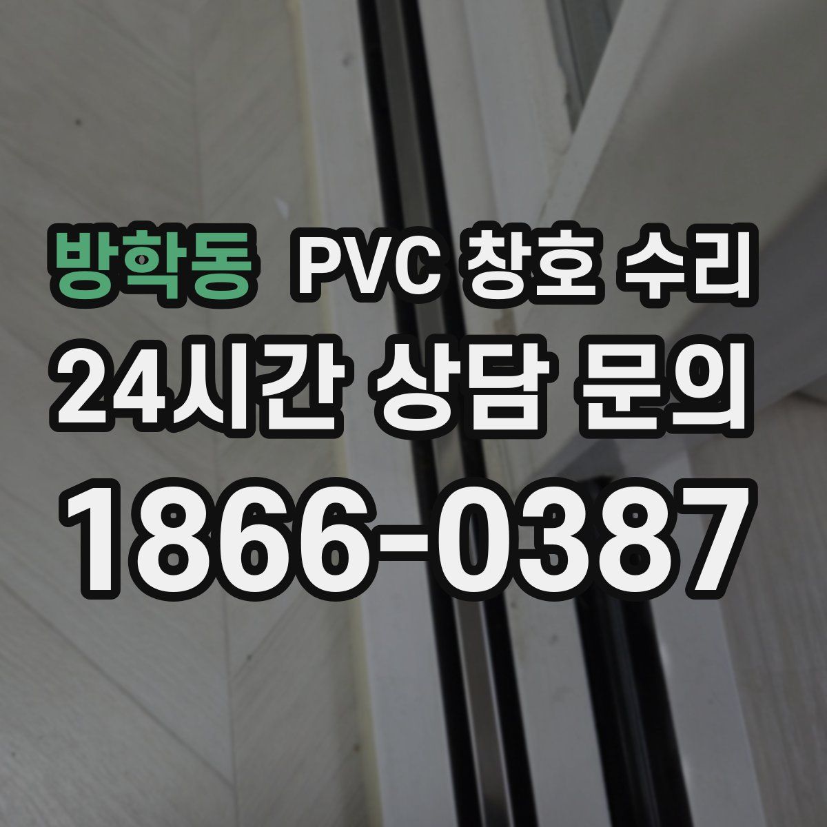 방학동 PVC 창호 수리