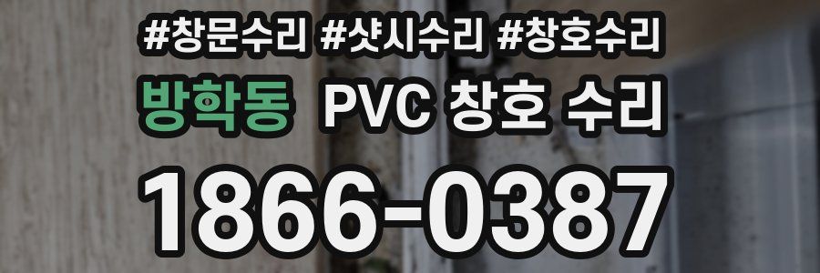 방학동 PVC 창호 수리