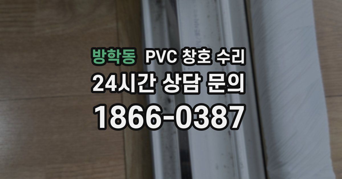 방학동 PVC 창호 수리