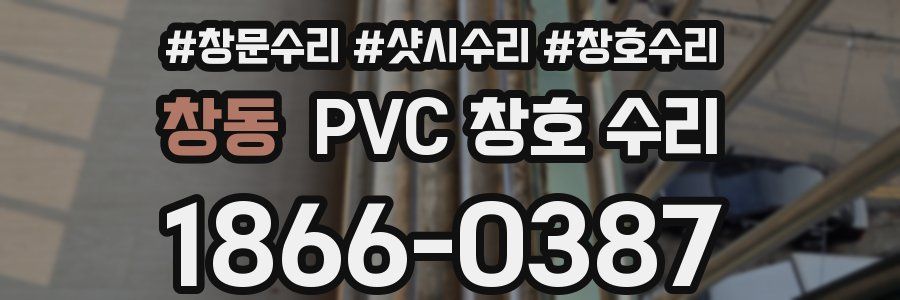 창동 PVC 창호 수리