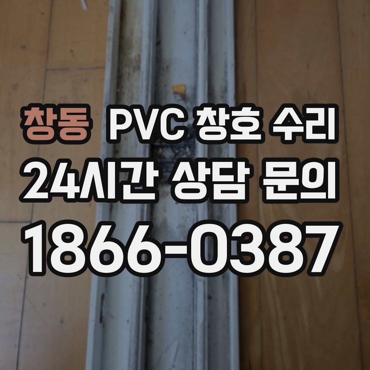창동 PVC 창호 수리