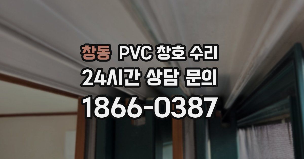 창동 PVC 창호 수리